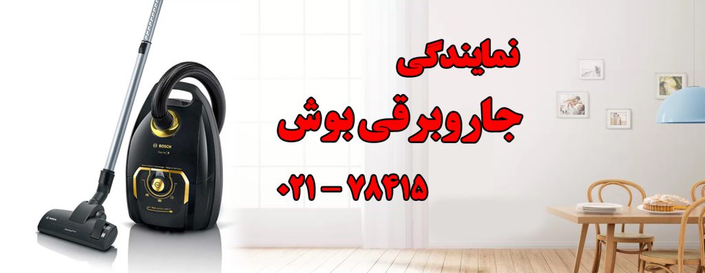 نمایندگی جاروبرقی بوش