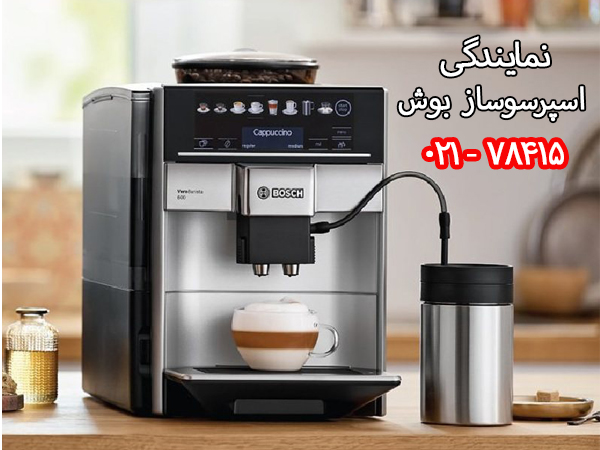 نمایندگی اسپرسوساز بوش در تهران