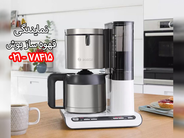 نمایندگی قهوه ساز بوش در تهران
