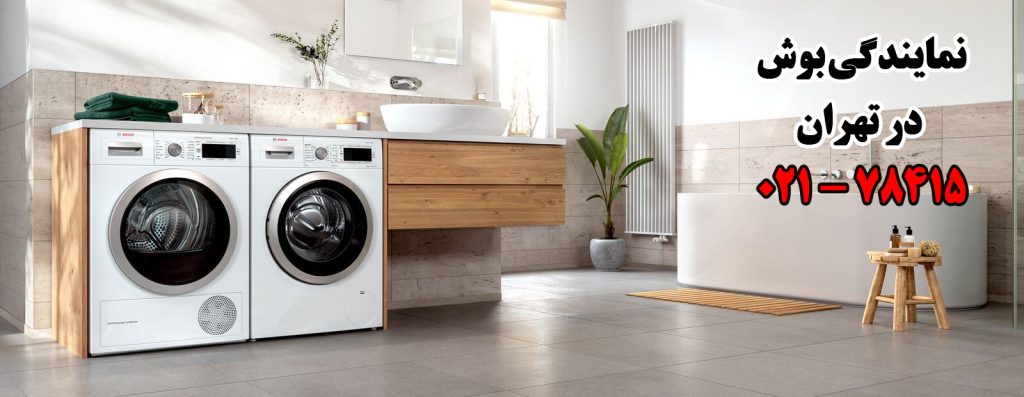 نمایندگی تعمیرات بوش در تهران