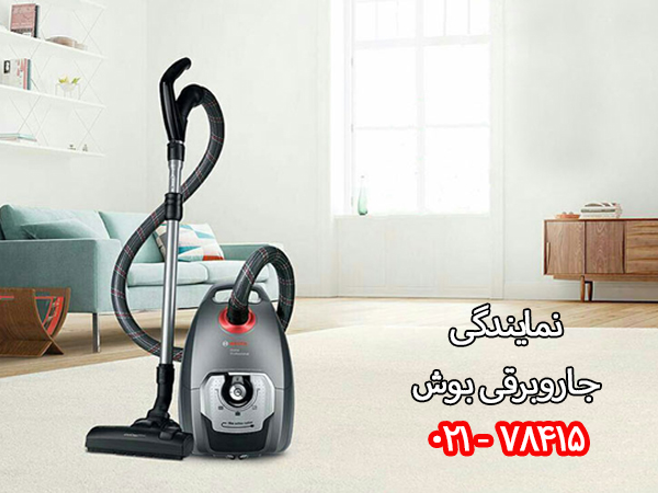 نمایندگی جاروبرقی بوش در تهران