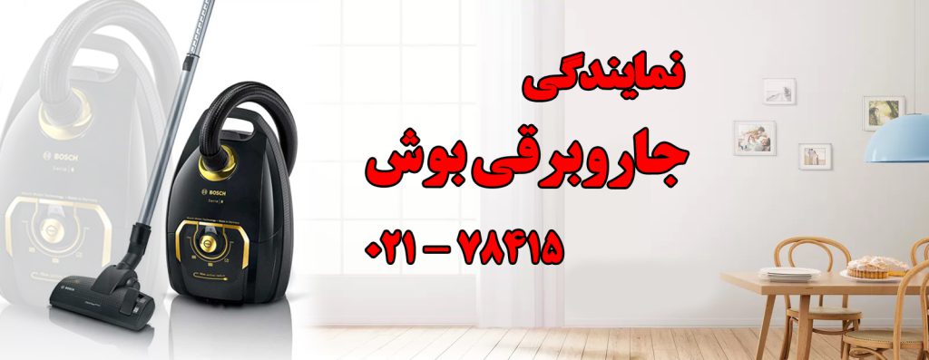 نمایندگی جاروبرقی بوش در تهران