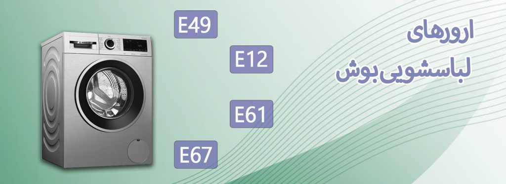 ارورهای لباسشویی بوش