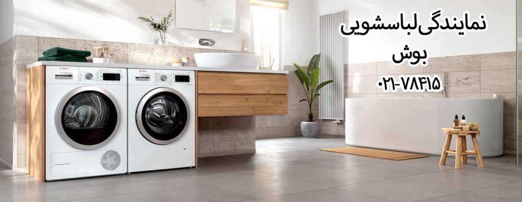 نمایندگی لباسشویی بوش در تهران