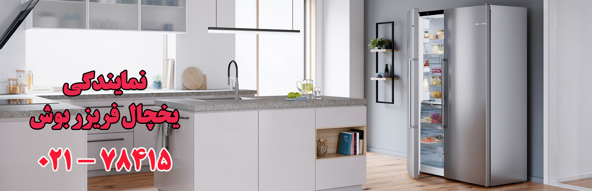 نمایندگی یخچال فریزر بوش در تهران و البرز
